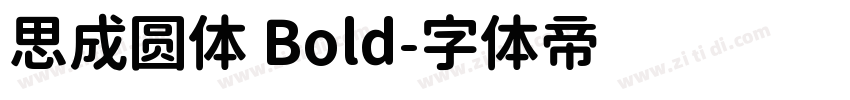 思成圆体 Bold字体转换